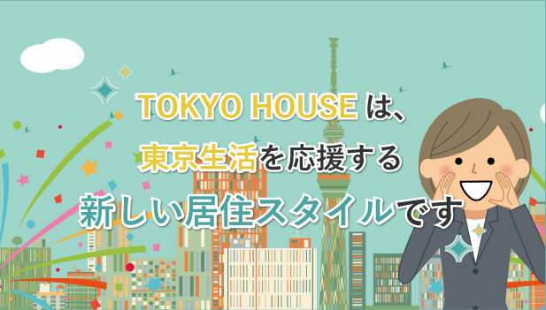 TOKYO HOUSEは東京生活を応援する新しい住居スタイルです