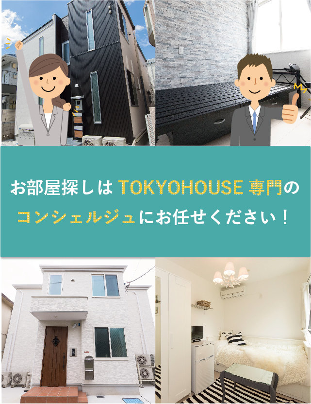 お部屋探しは、TOKYO HOUSE専門のコンシェルジュにお任せください！