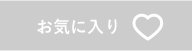 お気に入り