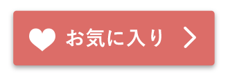 お気に入り