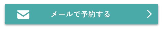 メールで予約する