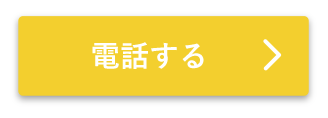 電話する